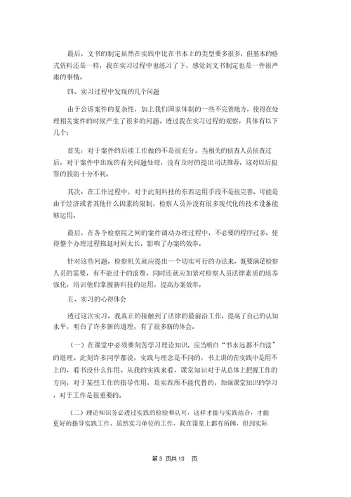 在检察院实习报告范文合集5篇