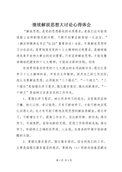 继续解放思想大讨论心得体会 (4).docx