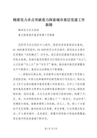 精准发力多点突破着力探索城市基层党建工作新路.docx