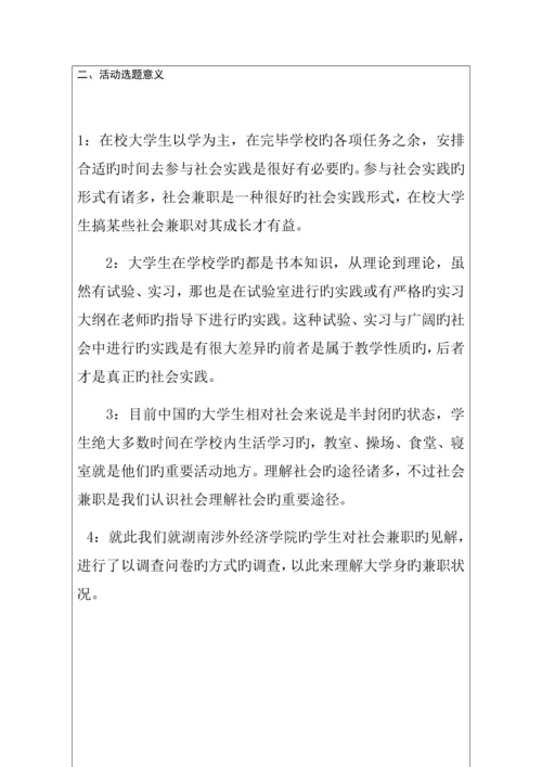 大学生兼职调查报告思修社会调查.docx