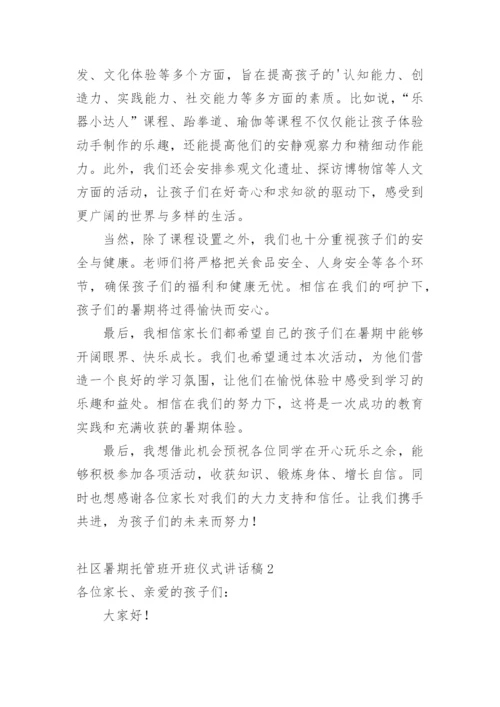 社区暑期托管班开班仪式讲话稿.docx