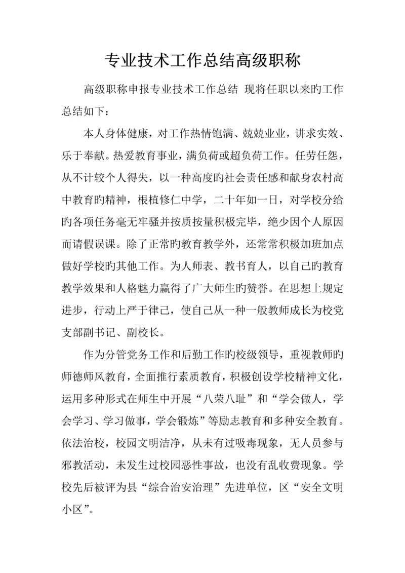 专业技术工作总结高级职称.docx