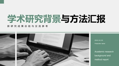 绿色商务风学术研究背景与方法汇报PPT模板