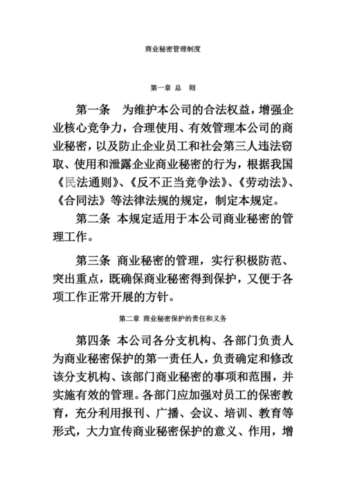 商业秘密管理制度.docx