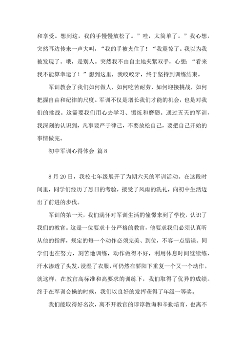 初中军训心得体会模板汇总八篇.docx