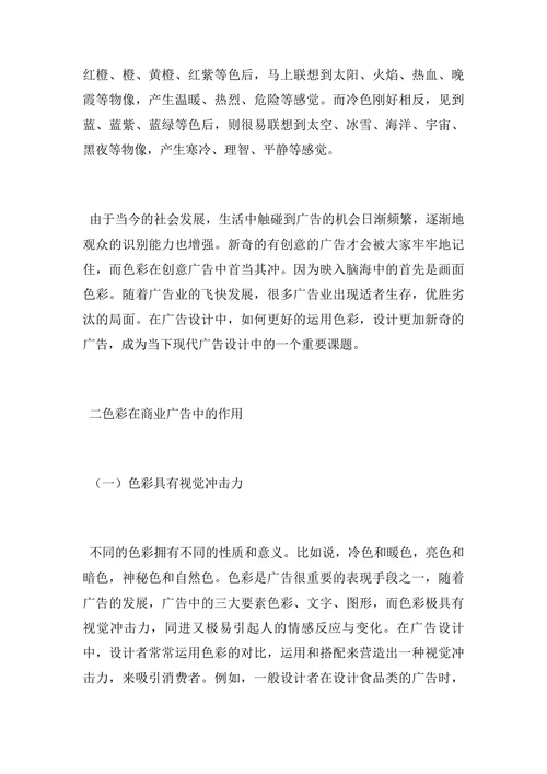 色彩在商业广告设计中的应用探讨论文