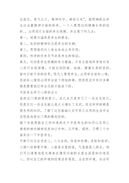 中医养生学习心得体会优秀范文.docx