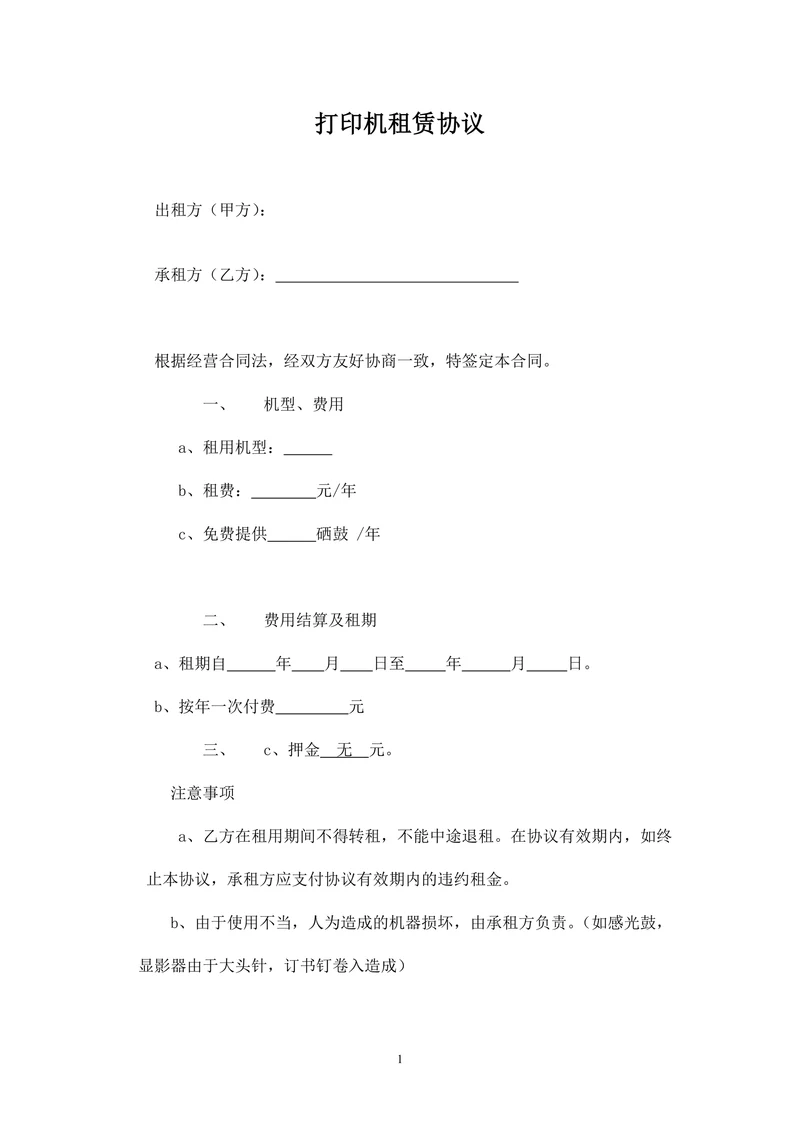 打印机租赁协议