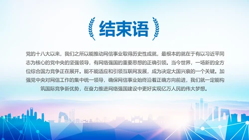 中国网信事业发展网络空间命运共同体PPT模板