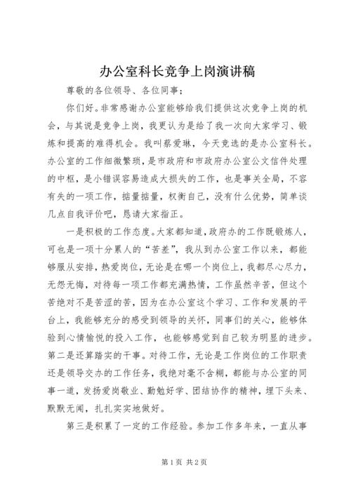 办公室科长竞争上岗演讲稿.docx