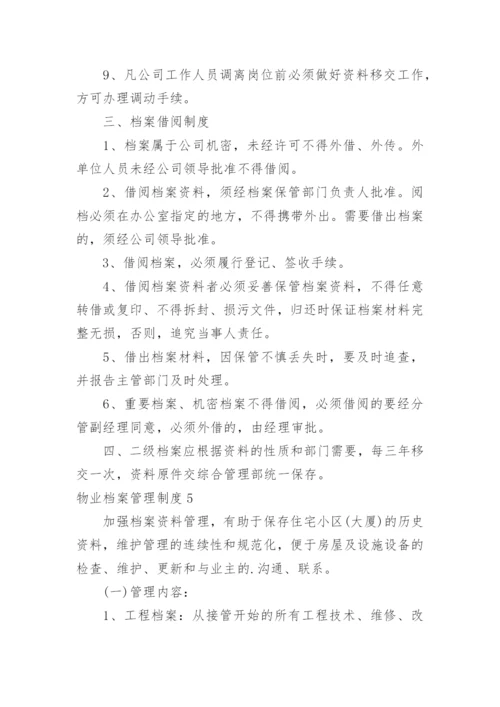 物业档案管理制度_5.docx