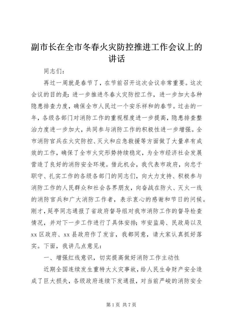 副市长在全市冬春火灾防控推进工作会议上的讲话_1.docx