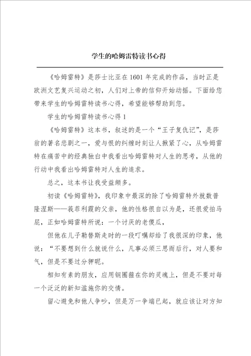 学生的哈姆雷特读书心得