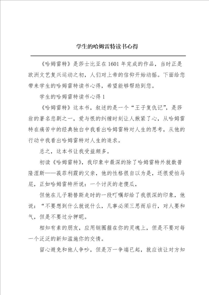 学生的哈姆雷特读书心得