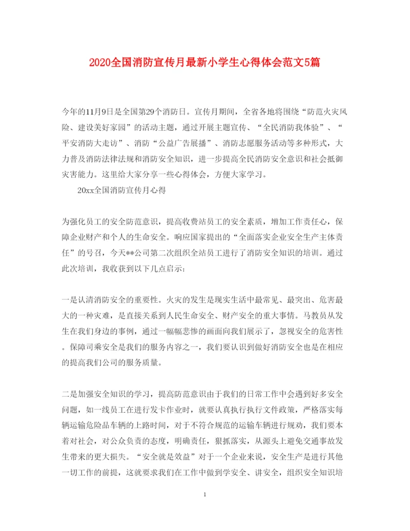 精编全国消防宣传月小学生心得体会范文5篇.docx