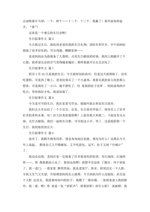 有关生日叙事作文锦集十篇.docx