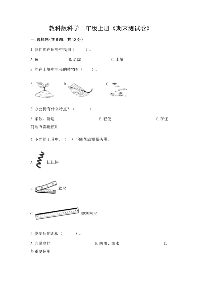 教科版科学二年级上册《期末测试卷》附参考答案（夺分金卷）.docx