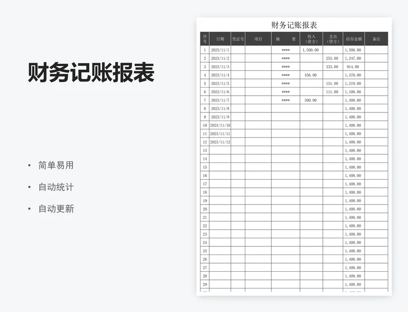 财务记账报表