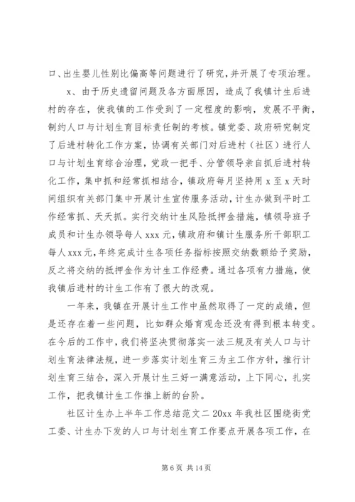 社区计生办上半年工作总结和下半年计划-计生办上半年工作总结.docx