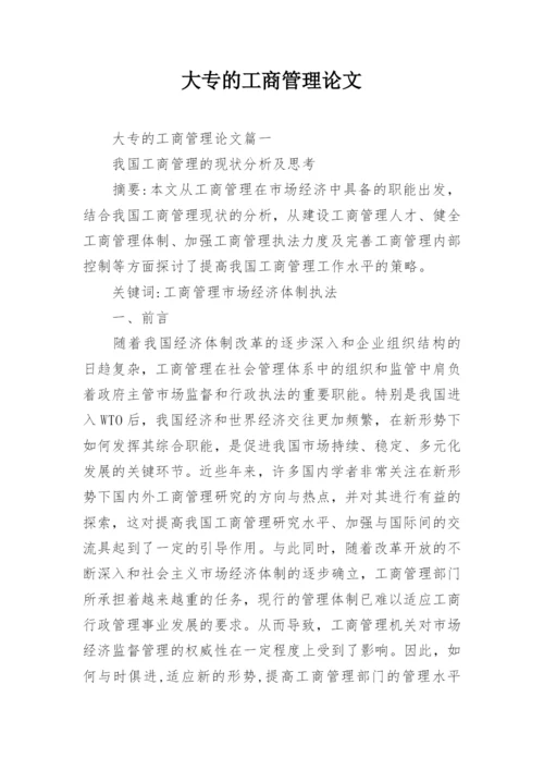 大专的工商管理论文.docx