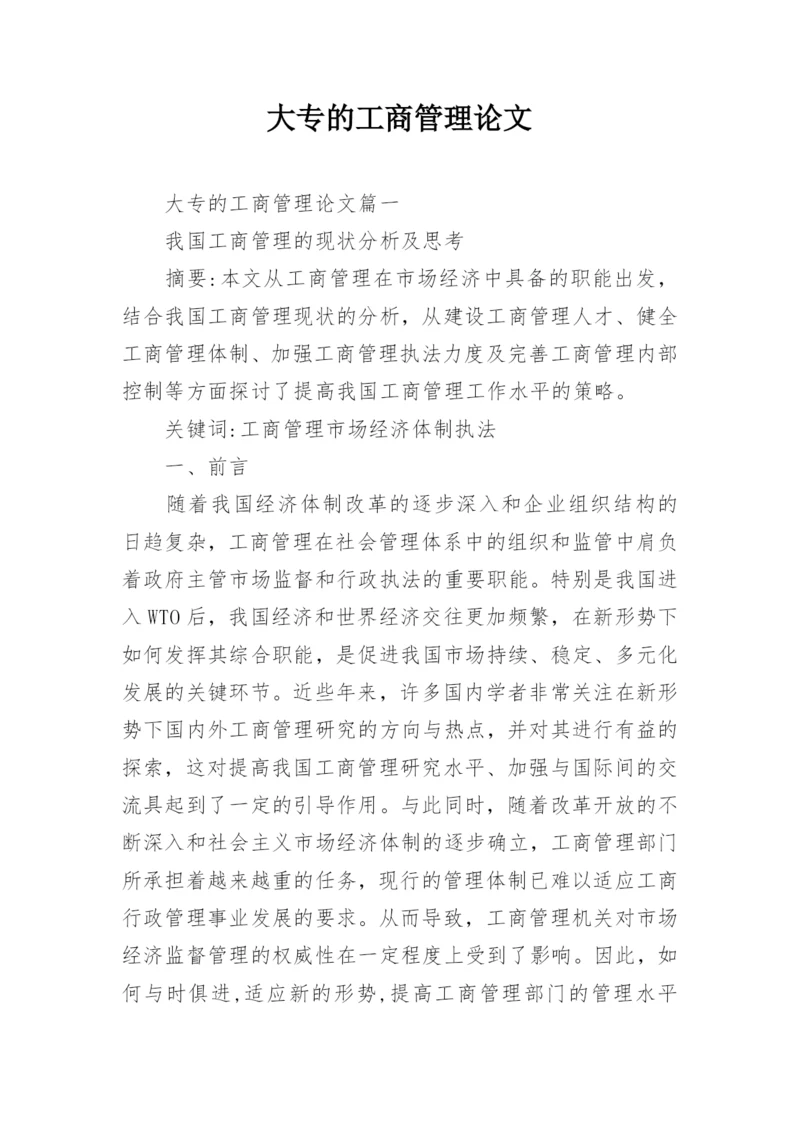 大专的工商管理论文.docx