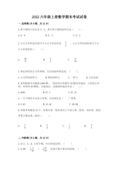 2022六年级上册数学期末考试试卷附答案【名师推荐】.docx