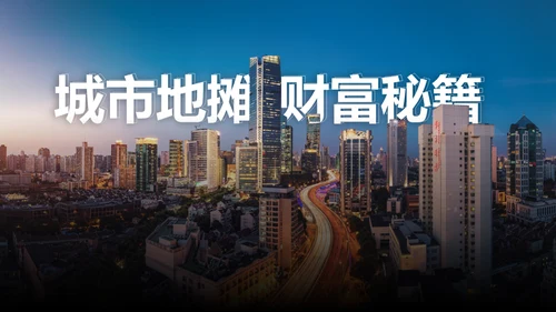 2020城市地摊财富秘籍通用PPT模板