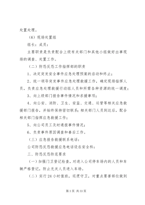 防恐反恐应急工作预案.docx
