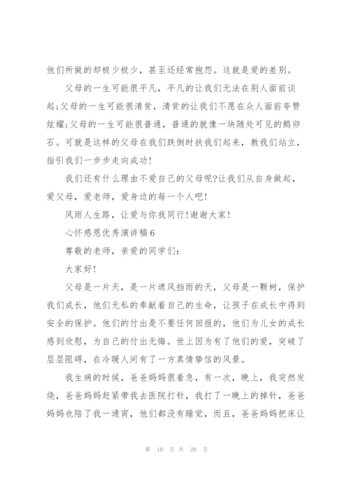 心怀感恩优秀演讲稿10篇.docx