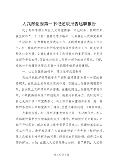 人武部党委第一书记述职报告述职报告.docx