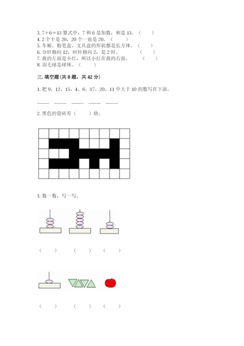 人教版一年级上册数学期末考试试卷附答案（a卷）.docx