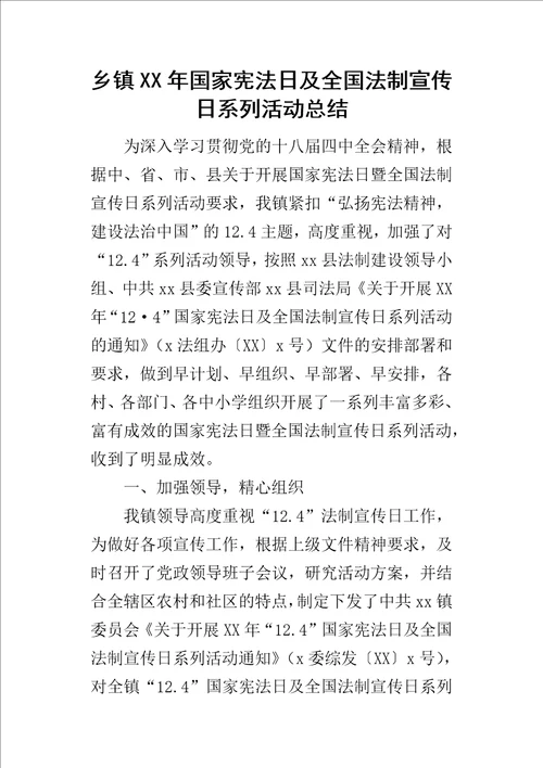 乡镇某年国家宪法日及全国法制宣传日系列活动总结