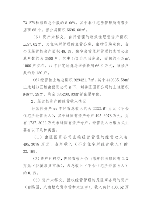 国有资产管理情况调研报告.docx