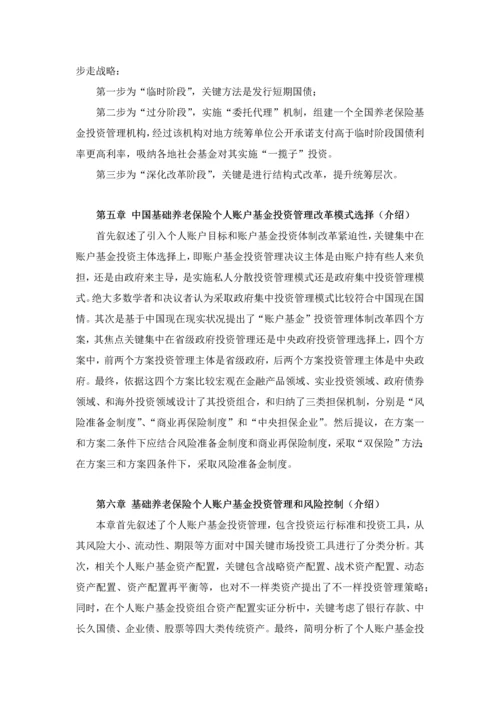 中国基本养老保险个人账户基金研究应用报告读书重点笔记.docx