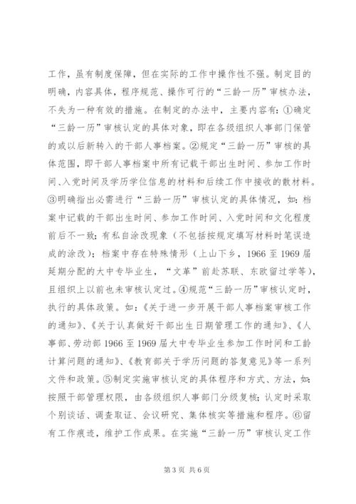 【如何做好干部人事档案“三龄一历”,的审核】人事档案三龄两历认定.docx