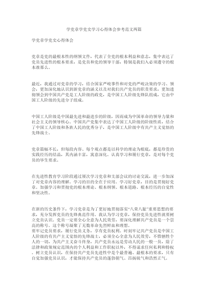 2022学党章学党史学习心得体会范文两篇.docx