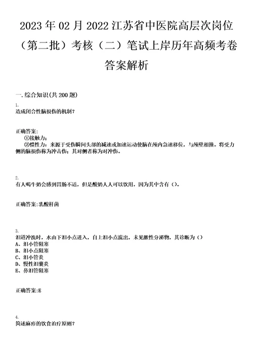 2023年02月2022江苏省中医院高层次岗位第二批考核二笔试上岸历年高频考卷答案解析