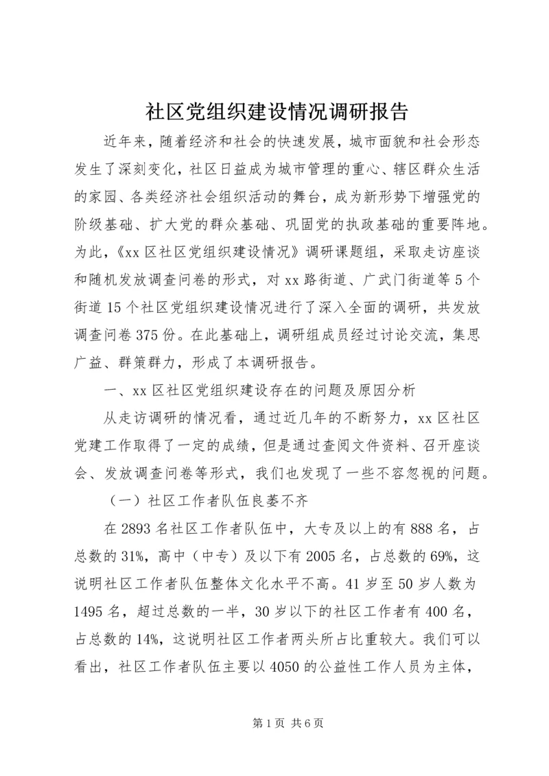 社区党组织建设情况调研报告.docx