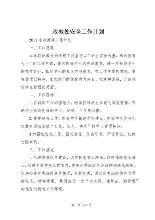 政教处安全工作计划 (3).docx