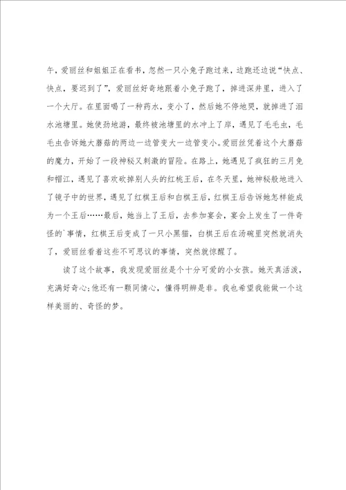 爱丽丝漫游奇境的读书心得小学范文