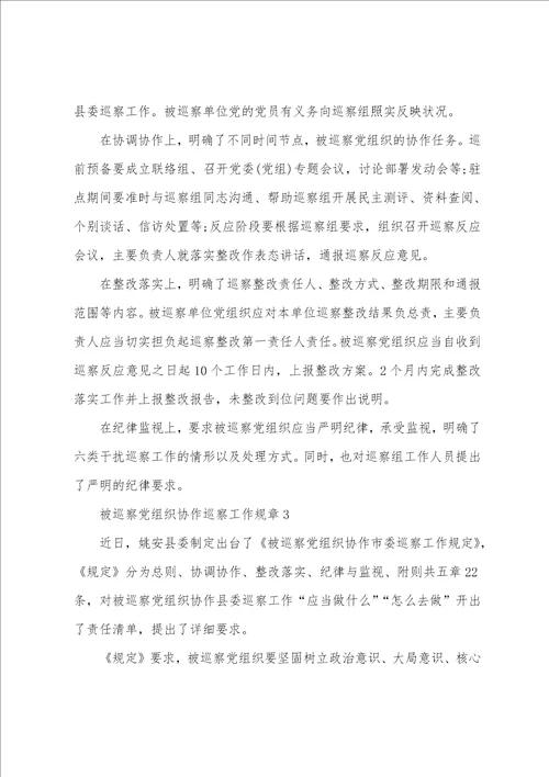 被巡察党组织配合巡察工作规则三篇
