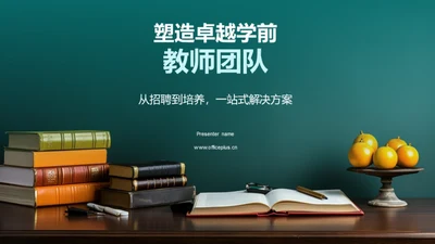 塑造卓越学前教师团队