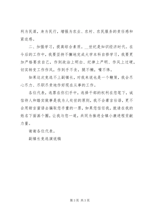 副镇长竞选演说稿 (6).docx