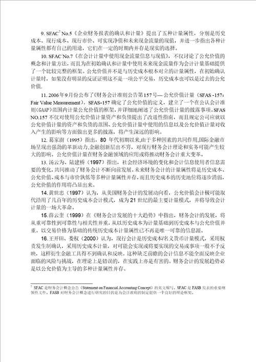 公允价值计量历史演进研究会计学专业毕业论文