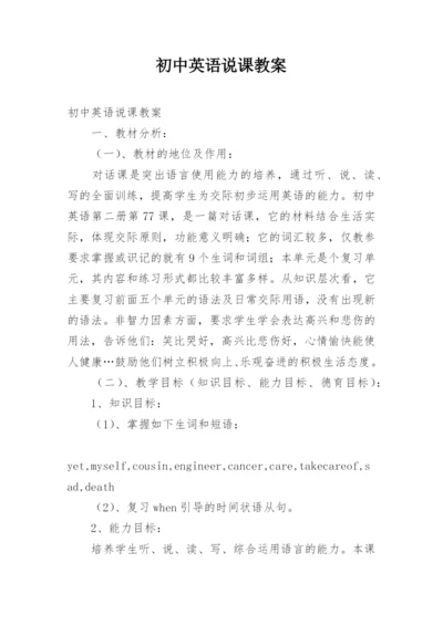 初中英语说课教案.docx