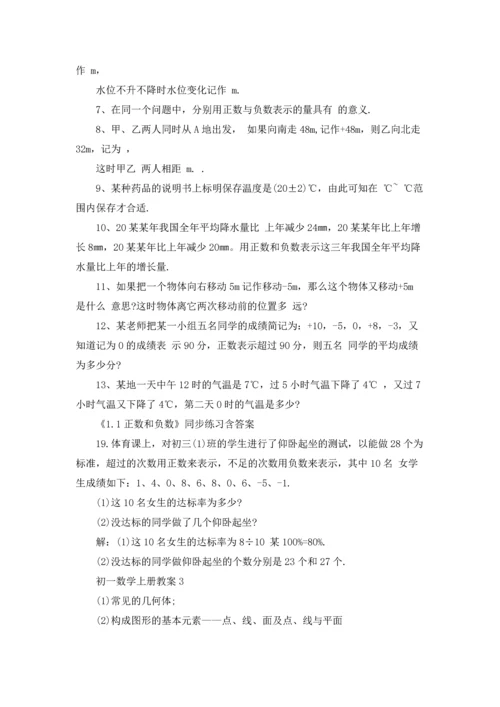 初一数学上册教案15篇.docx