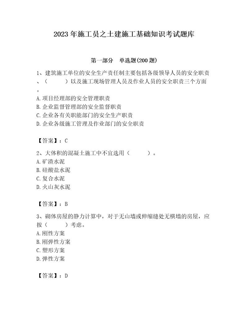 2023年施工员之土建施工基础知识考试题库及完整答案全国通用