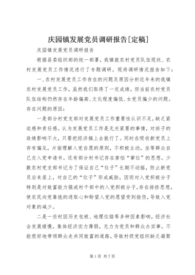 庆园镇发展党员调研报告[定稿].docx