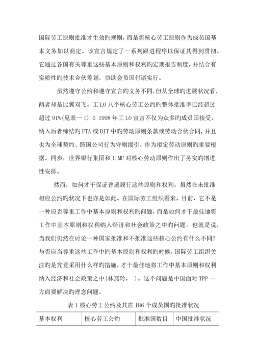 TPP中劳工重点标准对中国劳动关系的影响和对策专题研究.docx