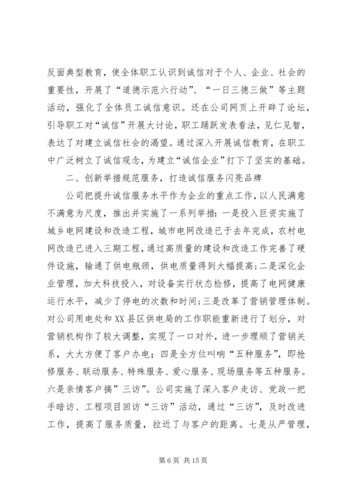 供电公司诚信建设经验_1.docx